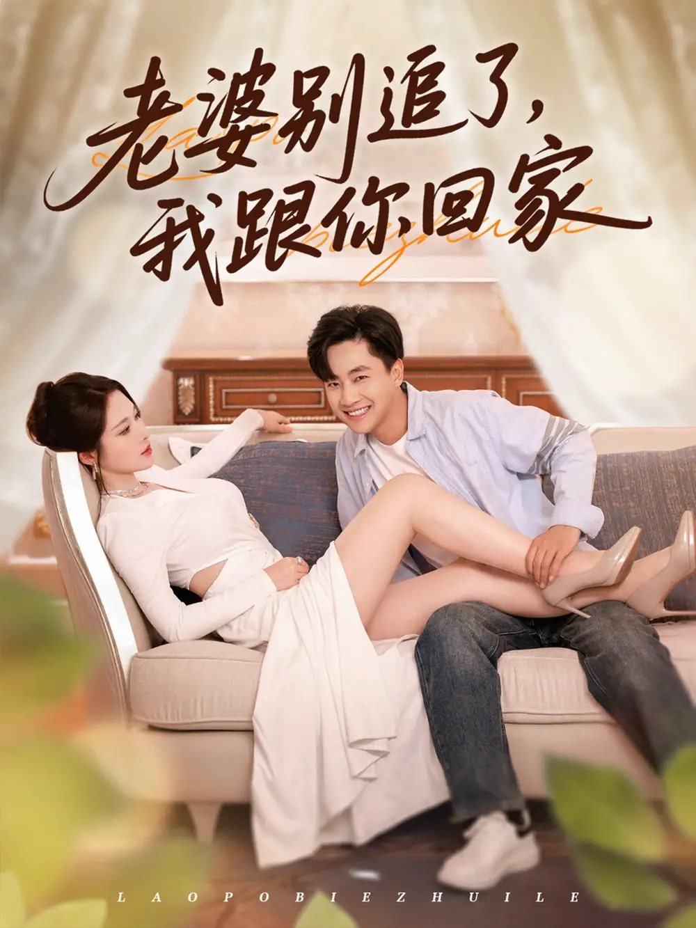 《老婆别追了我跟你回家(80集)》短剧全集免费在线观看
