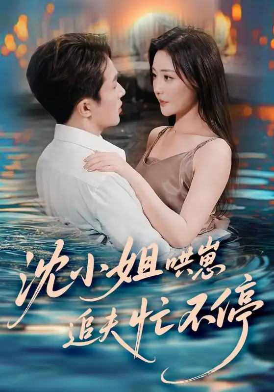 《沈小姐哄崽追夫忙不停(84集)叶庭&孟璐》短剧全集免费在线观看
