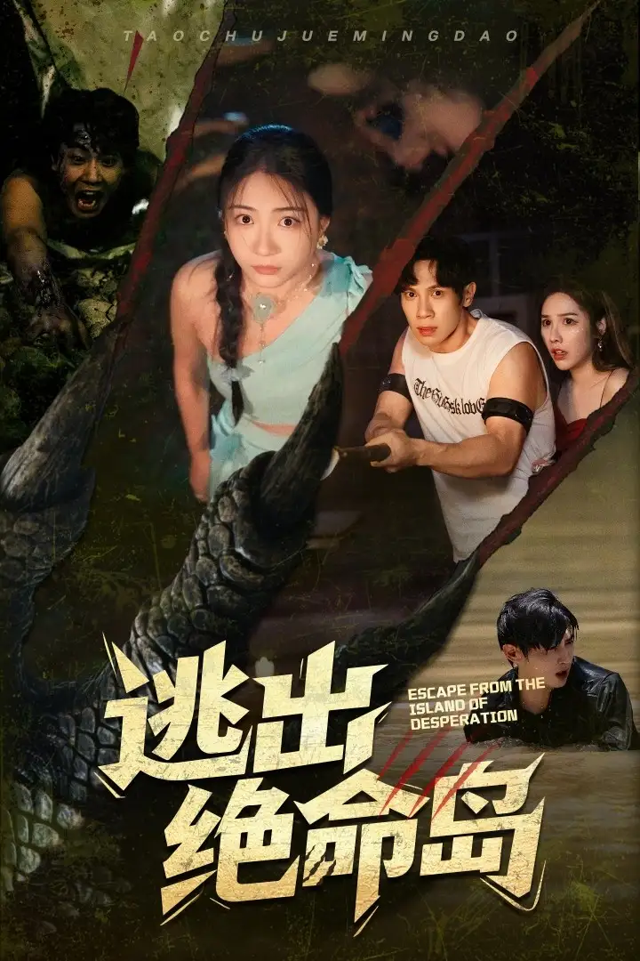 《逃出绝命岛(51集)于雷&李玥》短剧全集免费在线观看