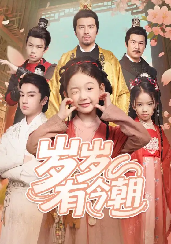 《岁岁有今朝(72集)》短剧全集免费在线观看