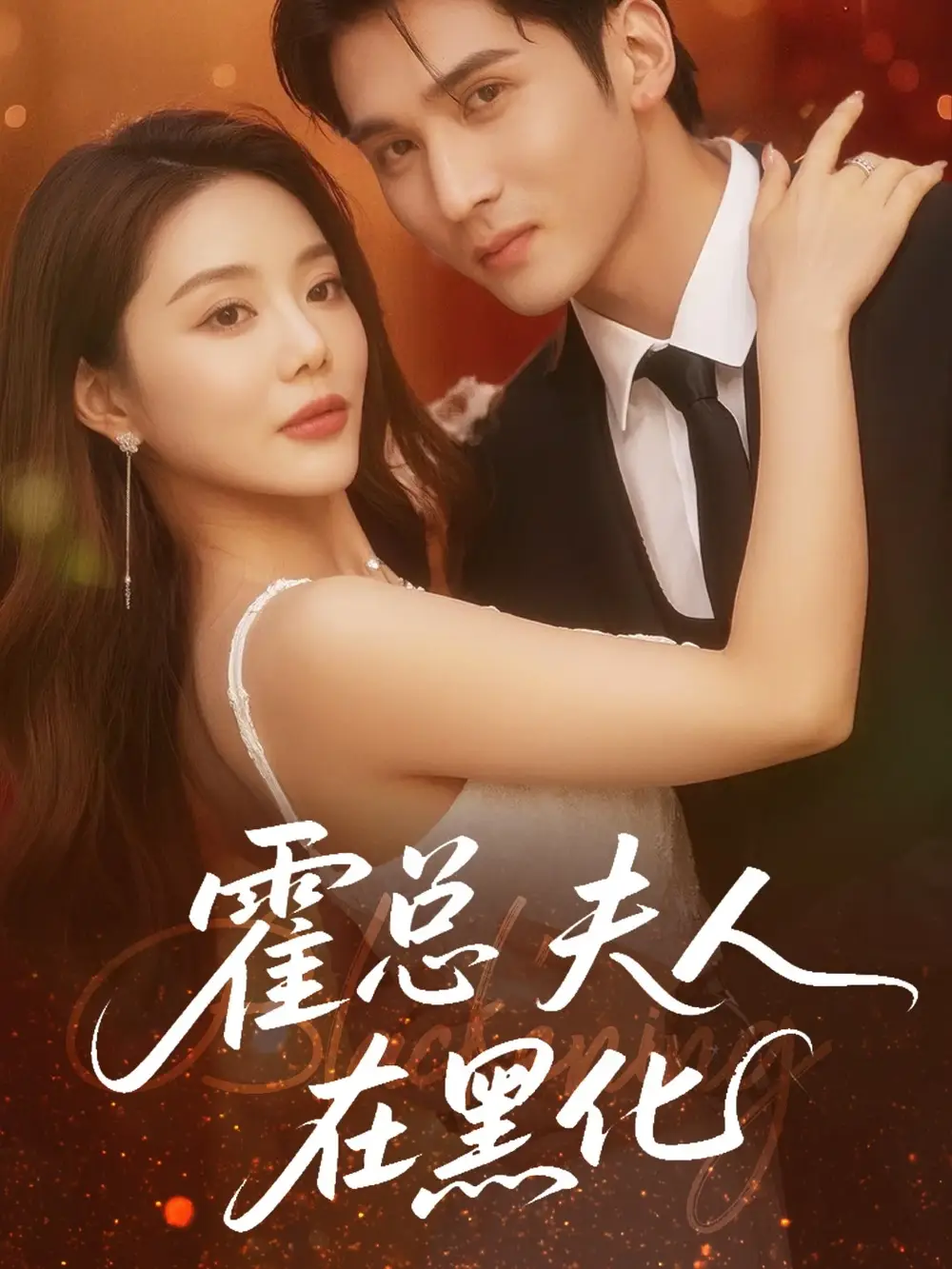 《霍总夫人在黑化(70集)》短剧全集免费在线观看