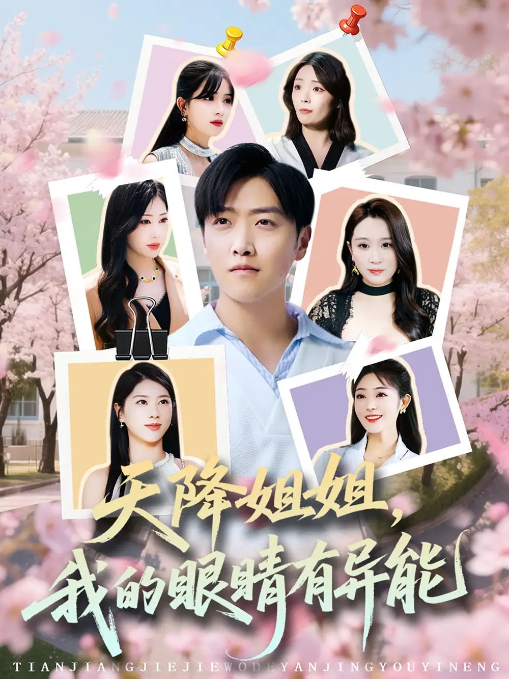 《天降姐姐我的眼睛有异能(73集)》短剧全集免费在线观看
