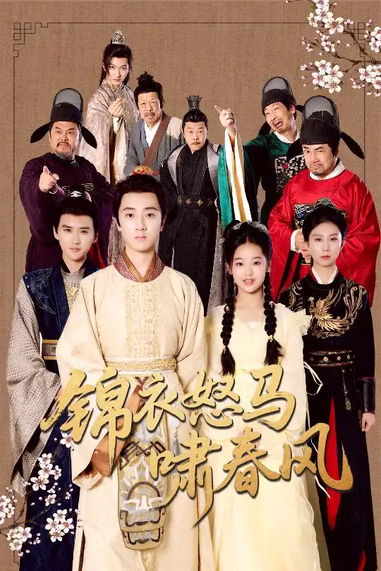 《锦衣怒马啸春风(62集)》短剧全集免费在线观看