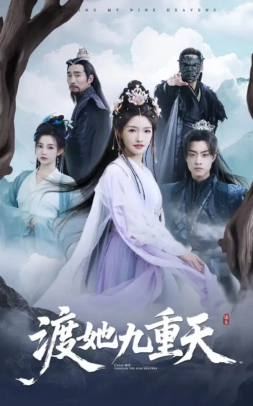 《渡她九重天(32集》短剧全集免费在线观看