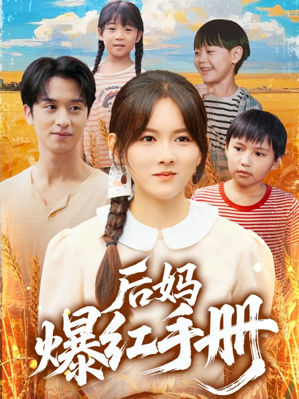 《后妈爆红手册(80集)》短剧全集免费在线观看
