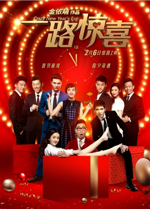 国内电影《一路惊喜》（2015）高清完整版免费在线观看