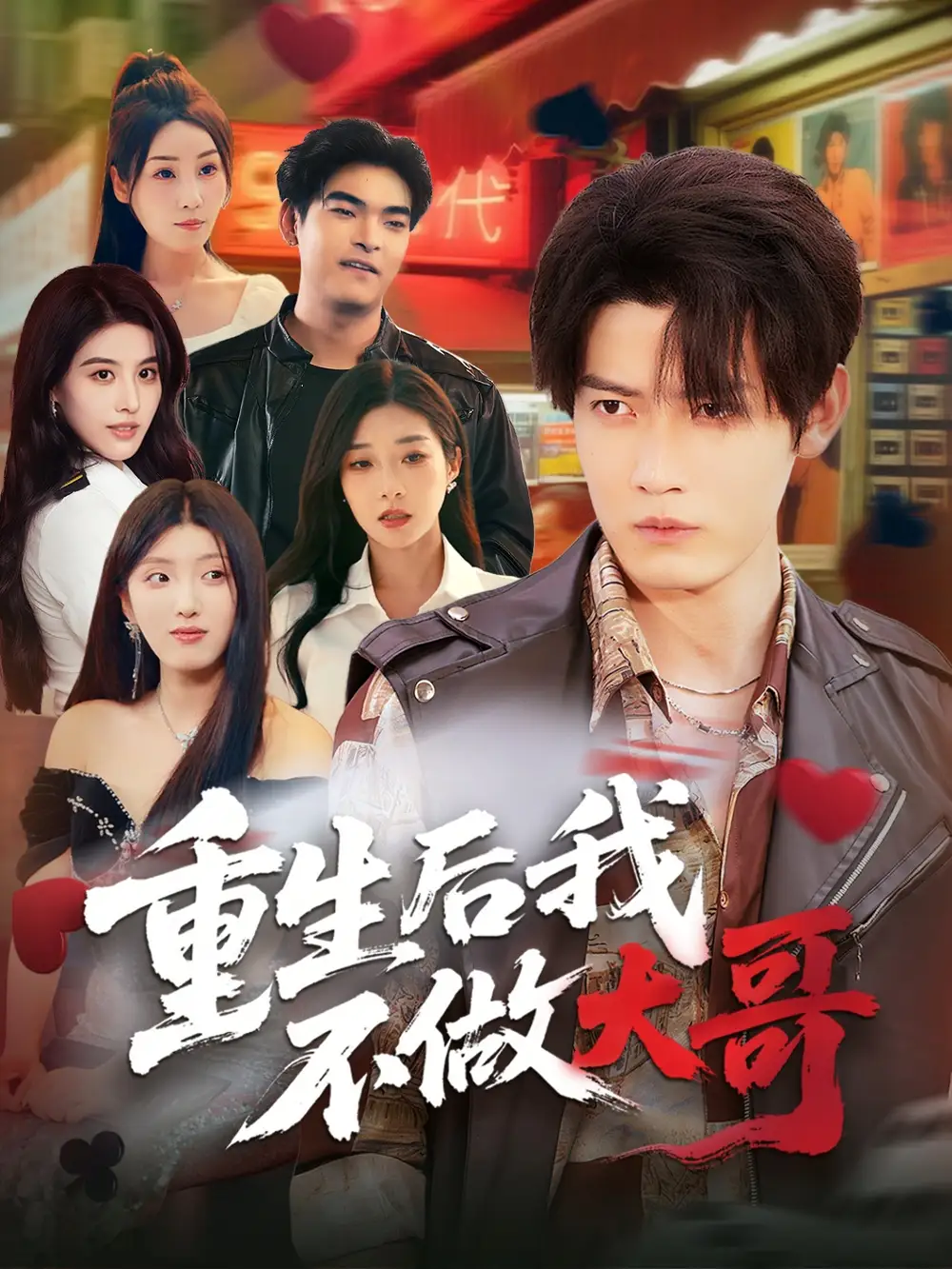 《重生后我不做大哥(79集)》短剧全集免费在线观看
