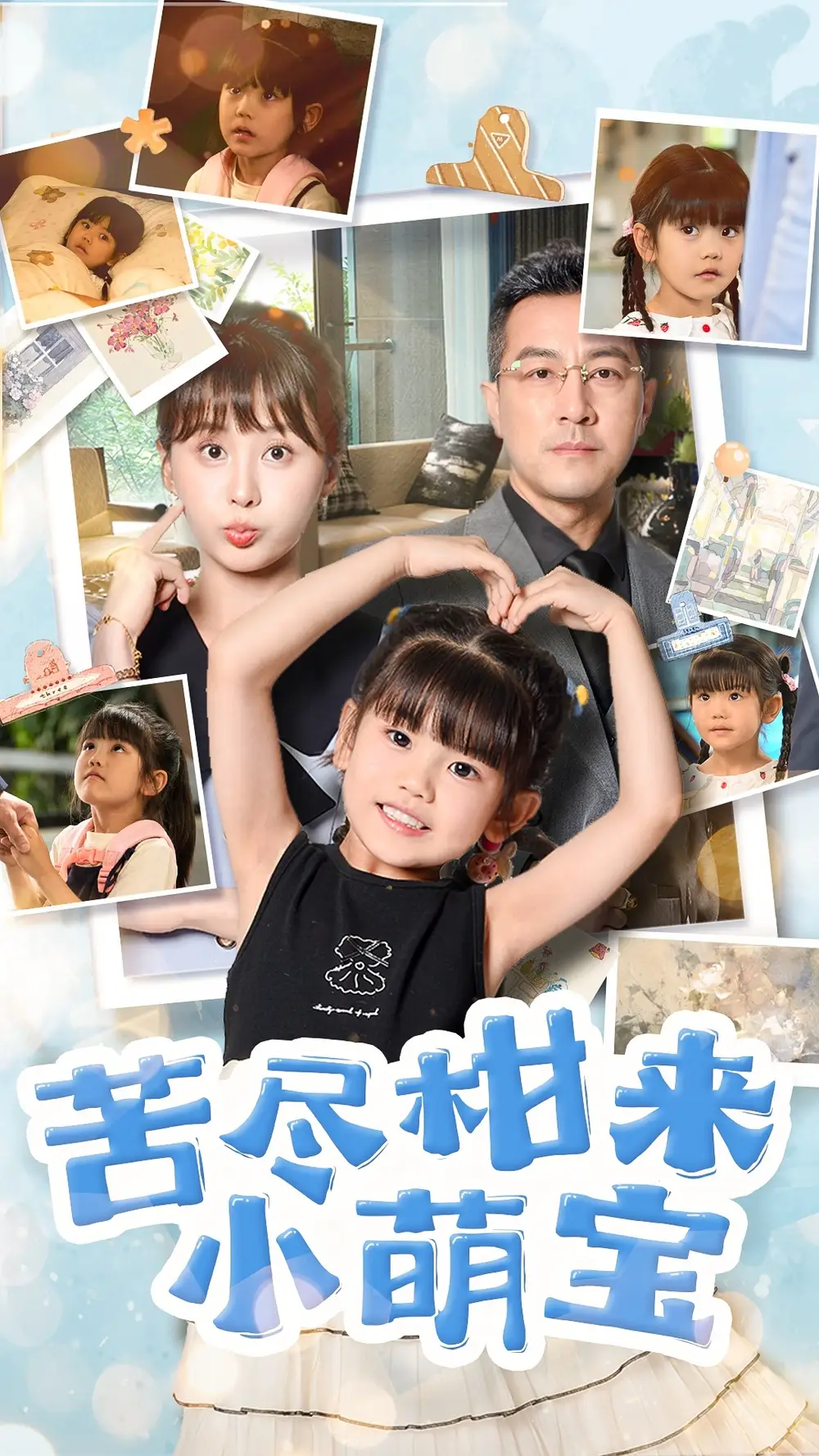 《苦尽柑来小萌宝(50集)娄宇瑶&王斌》短剧全集免费在线观看