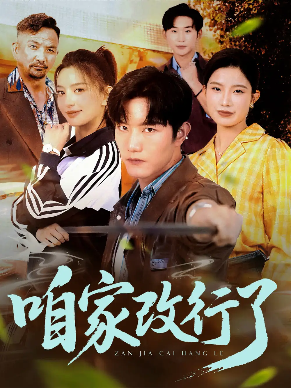 《咱家改行了(58集)谢伟强&马蕊》短剧全集免费在线观看
