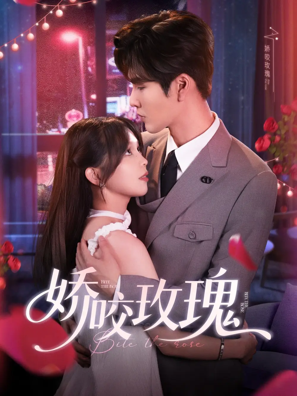 《娇咬玫瑰(98集)》短剧全集免费在线观看