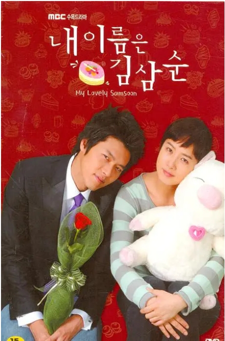 [韩剧]《我叫金三顺》（2005）电视剧|全集高清免费在线观看