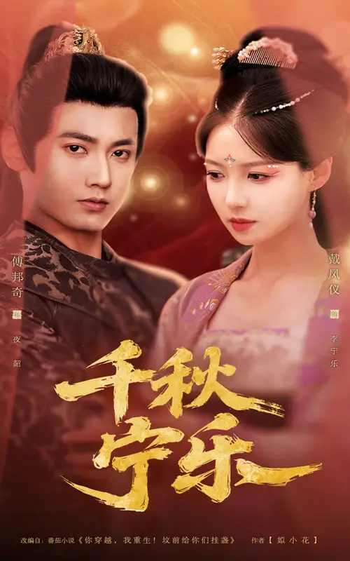 《千秋宁乐(57集)》短剧全集免费在线观看