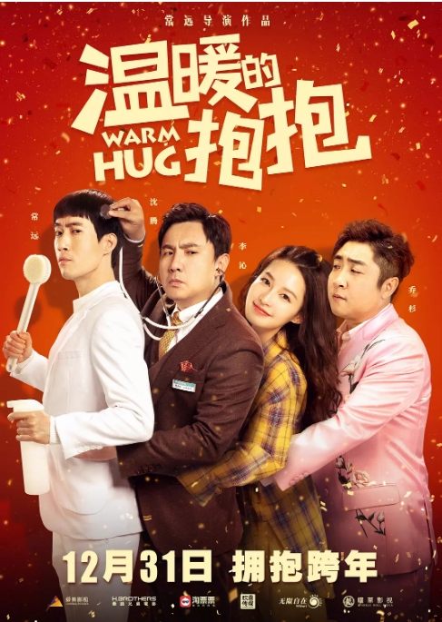 国内电影 喜剧《温暖的抱抱》 (2020) 豆瓣评分5.2高清完整版免费在线观看