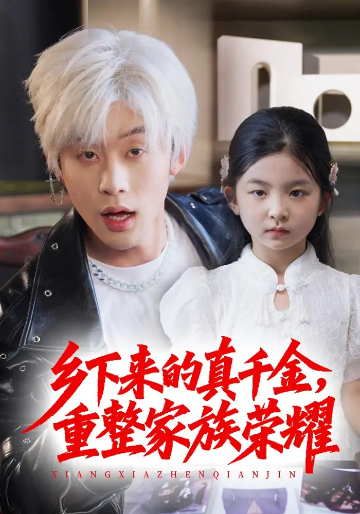 《珣爷家的小祖宗又野又飒$乡下来的真千金重整家族荣耀(66集》短剧全集免费在线观看