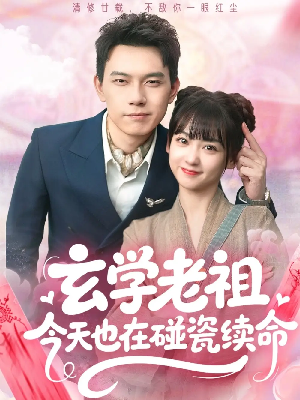 《玄学老祖今天也在碰瓷续命(65集)韩忠羽&胡文鑫》短剧全集免费在线观看