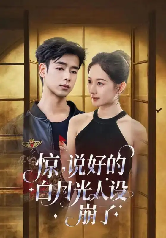 《惊说好的白月光人设崩了(50集)王忻月&吴思君》短剧全集免费在线观看
