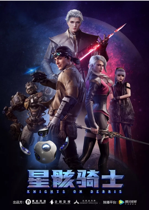国剧电视剧 科幻 / 动画《星骸骑士》(2020)动漫|在线免费观看