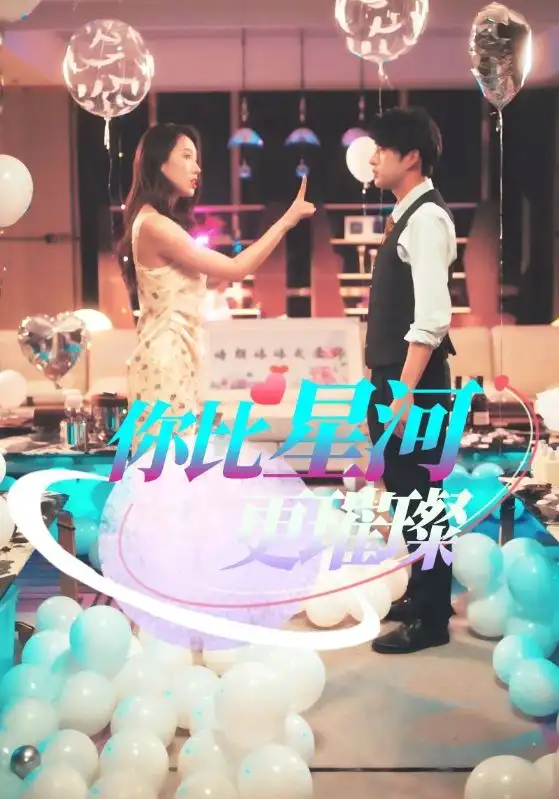 《你比星河更璀璨(60集)》短剧全集免费在线观看