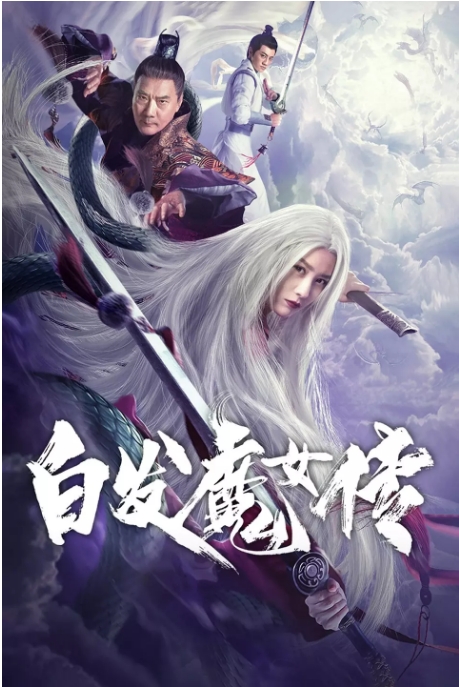 国内电影 动作 / 奇幻 / 武侠《白发魔女传》 (2020)高清完整版免费在线观看
