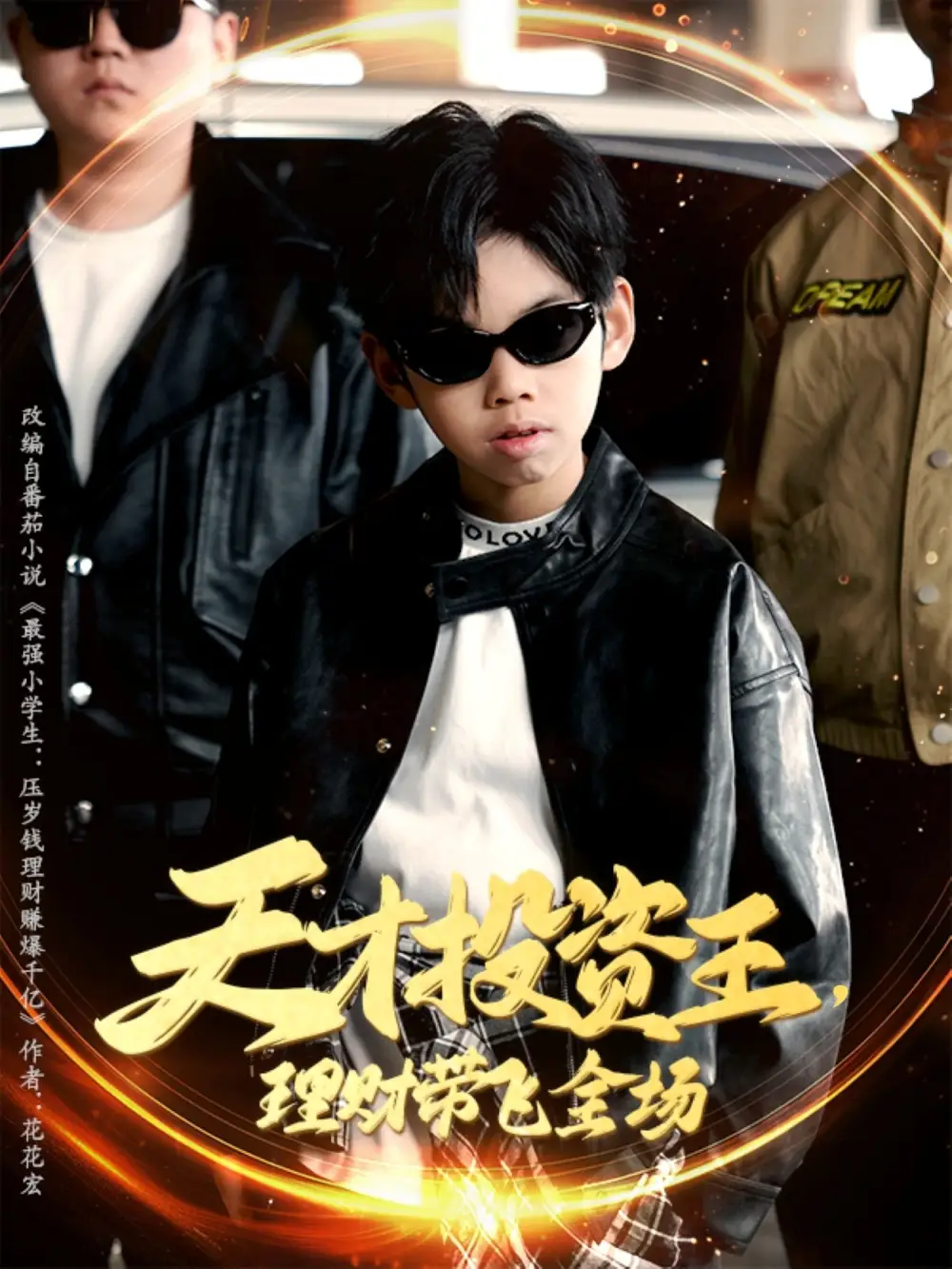 《天才投资王理财带飞全场(75集)》短剧全集免费在线观看