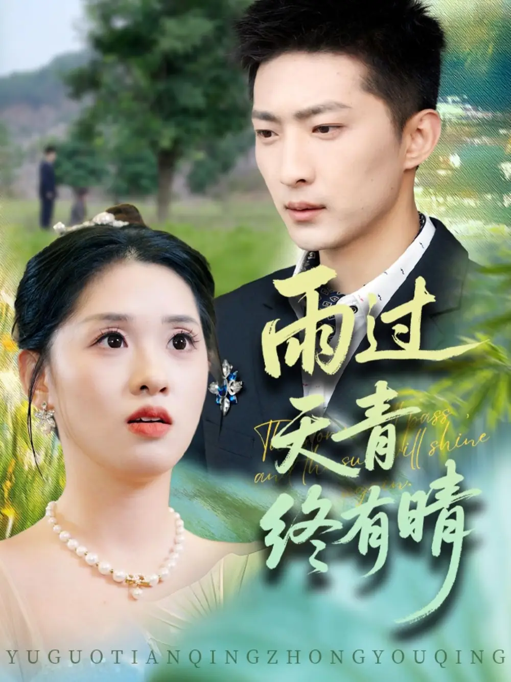 《雨过天青终有晴(64集)王石&魏依珂》短剧全集免费在线观看