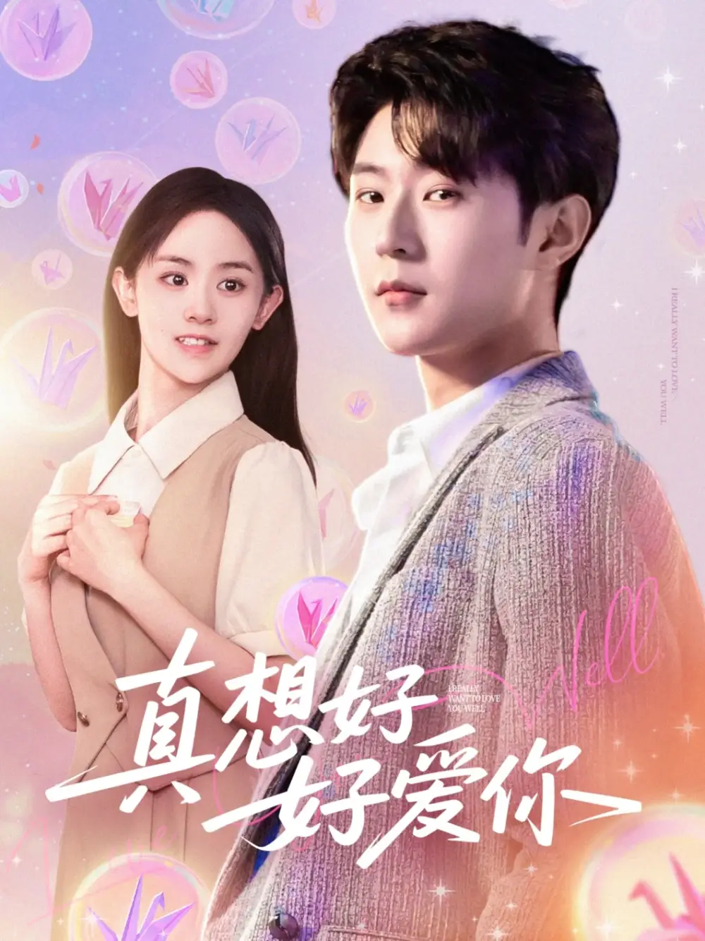 《真想好好爱你(80集)李文豪&李慧敏&刘美一》短剧全集免费在线观看