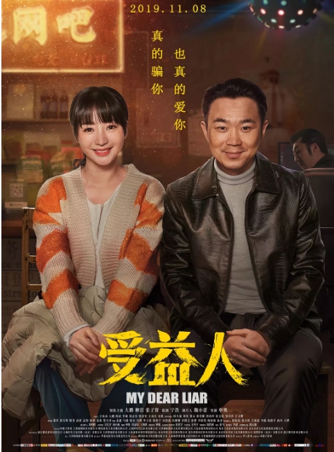 国内电影《受益人》(2019)高清完整版免费在线观看
