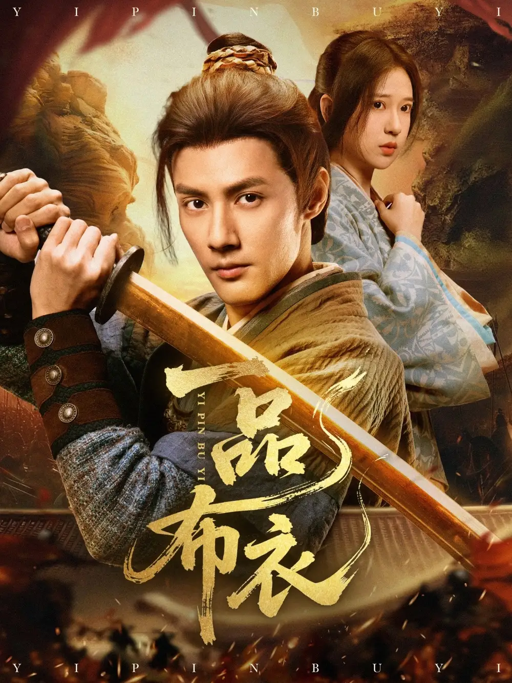 《穿越剧 一品布衣(105集)》短剧全集免费在线观看