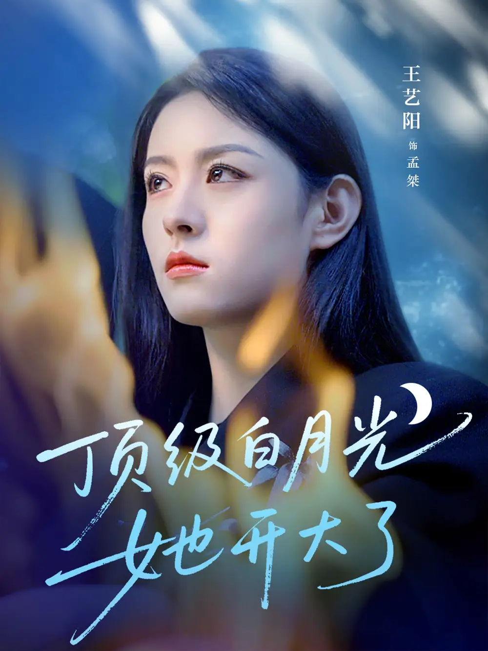 《顶级白月光她开大了(78集)王艺阳》短剧全集免费在线观看