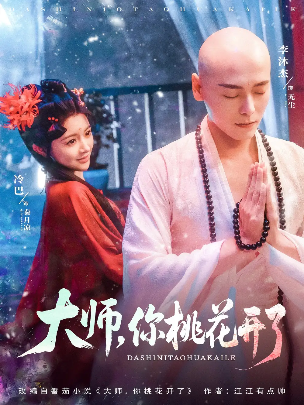 《大师你桃花开了(80集)》短剧全集免费在线观看