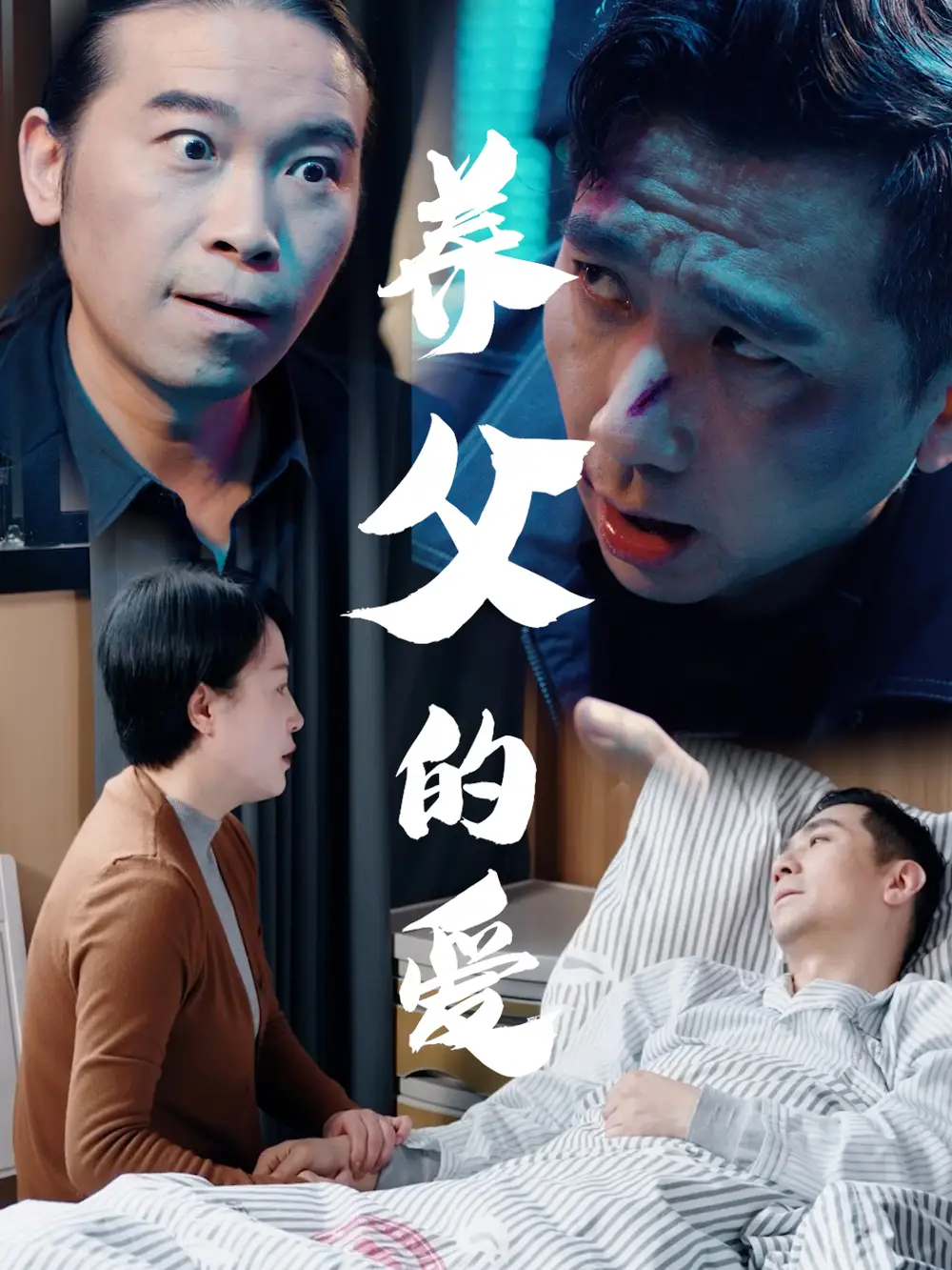 《养父的爱(31集)》短剧全集免费在线观看