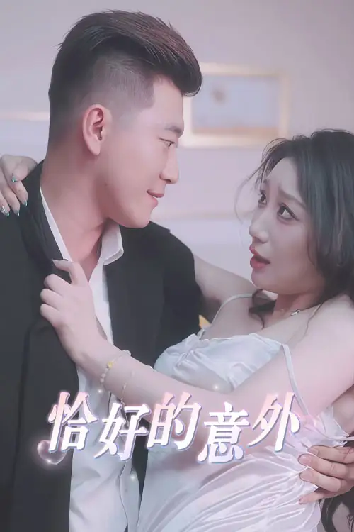 《隐秘的办公室&恰好的意外 (53集) 擦边剧》短剧全集免费在线观看