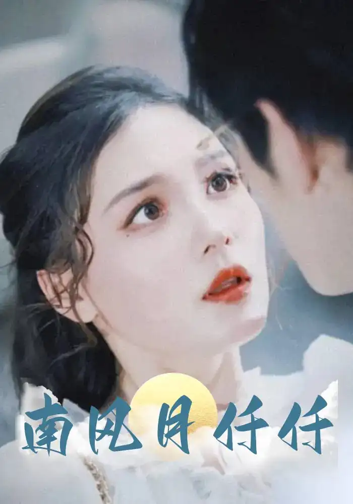 《南风月仟仟(86集)》短剧全集免费在线观看