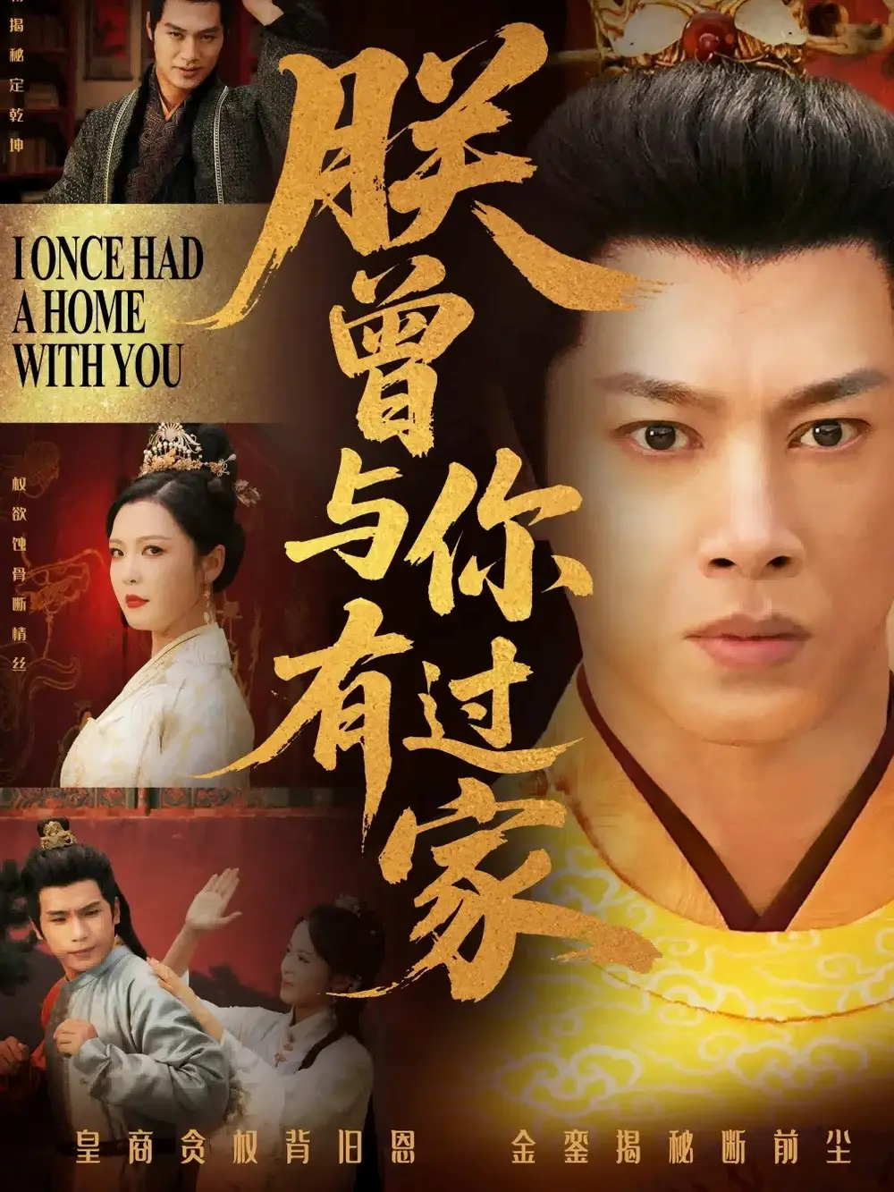 《朕曾与你有过家(115集)李明》短剧全集免费在线观看