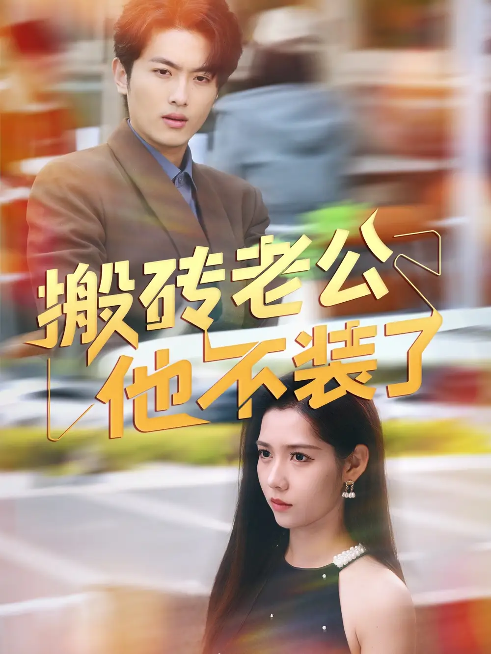 《搬砖老公他不装了(65集)》短剧全集免费在线观看
