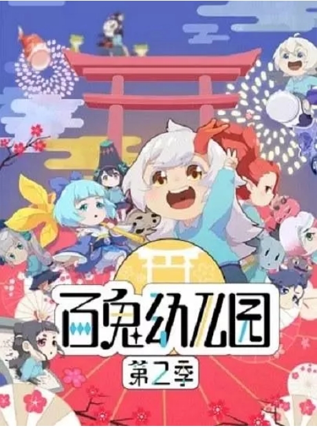 国剧电视剧 动画 / 奇幻《百鬼幼儿园》(1-2季/2018/-2019)动漫|在线免费观看