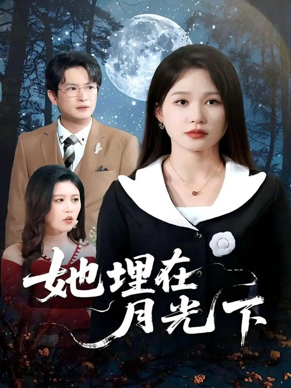 《她埋在月光下(52集)薛瑞玉&程雨》短剧全集免费在线观看