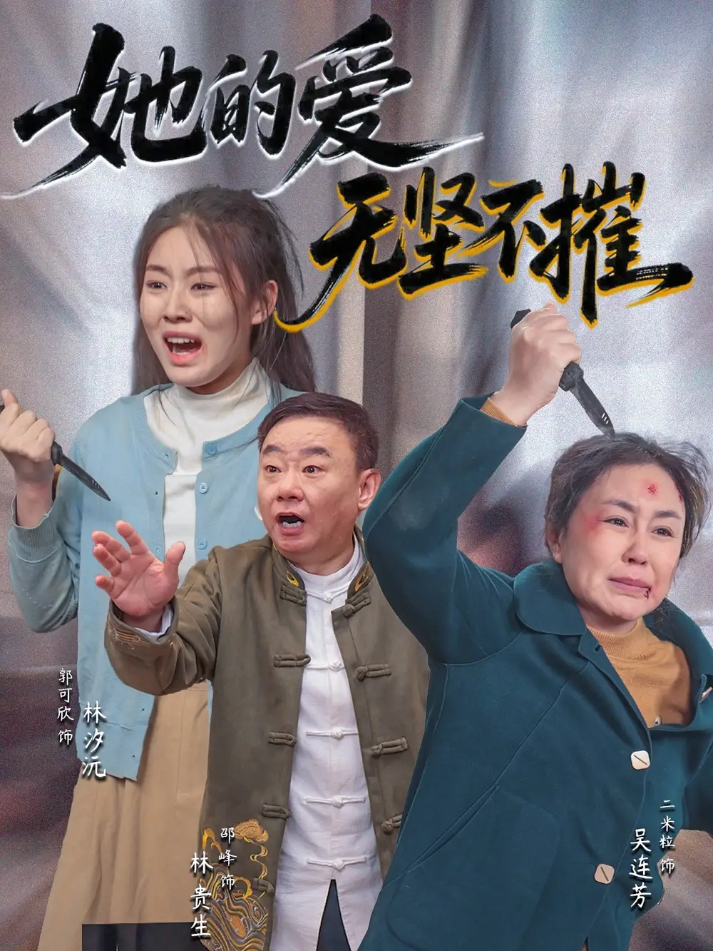 《她的爱无坚不摧(50集)》短剧全集免费在线观看
