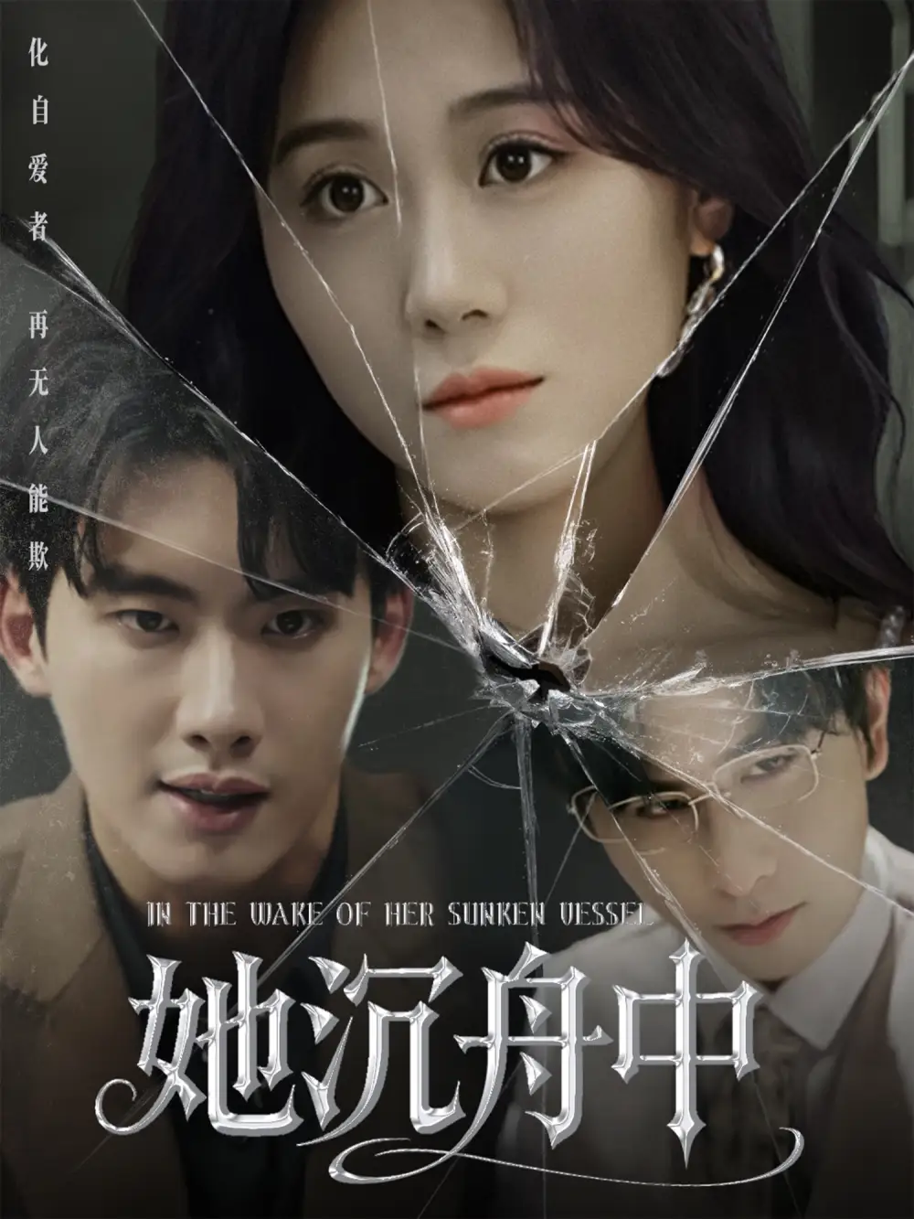 《她沉舟中(71集)》短剧全集免费在线观看