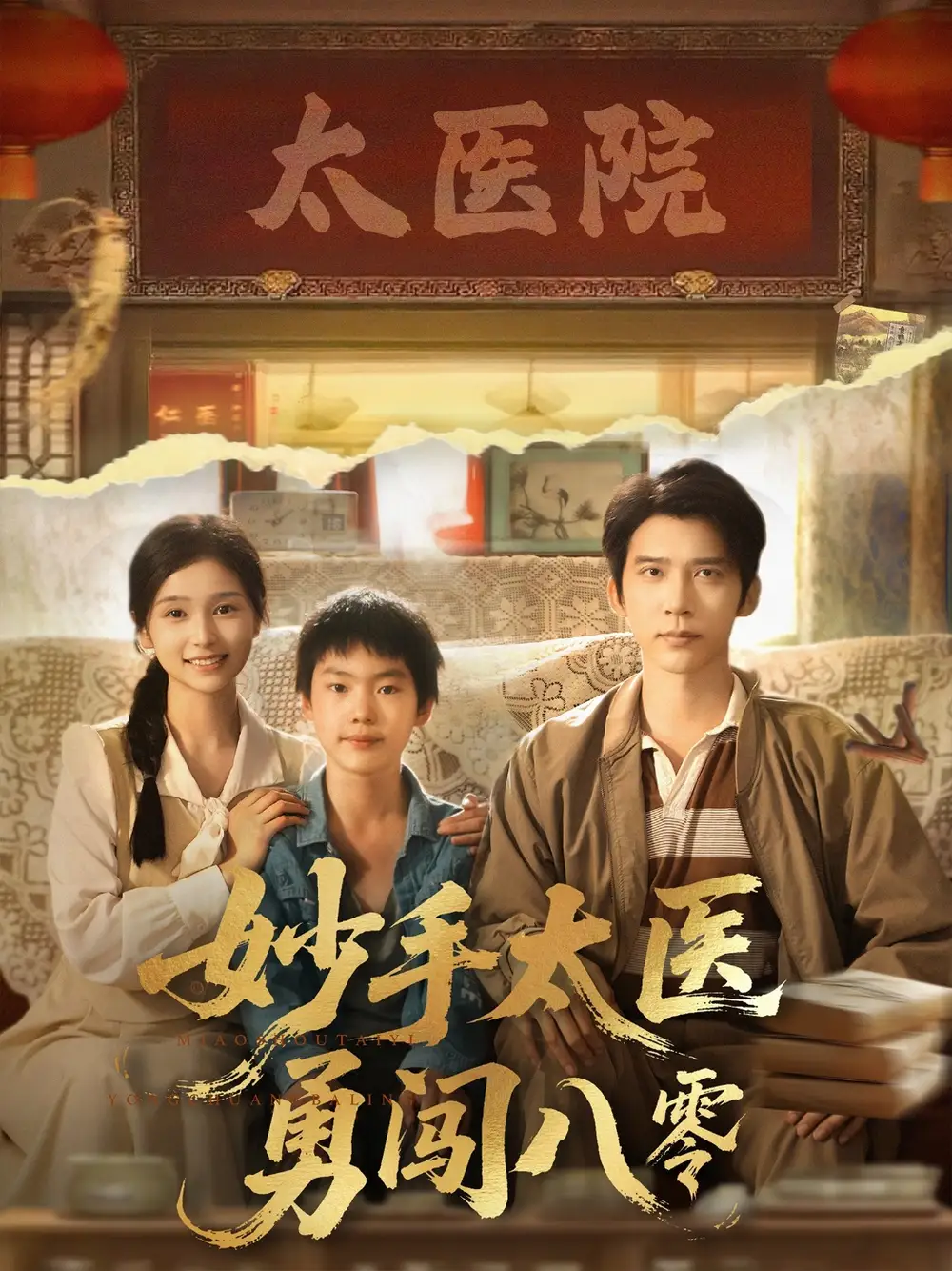 《妙手太医勇闯八零(82集)》短剧全集免费在线观看