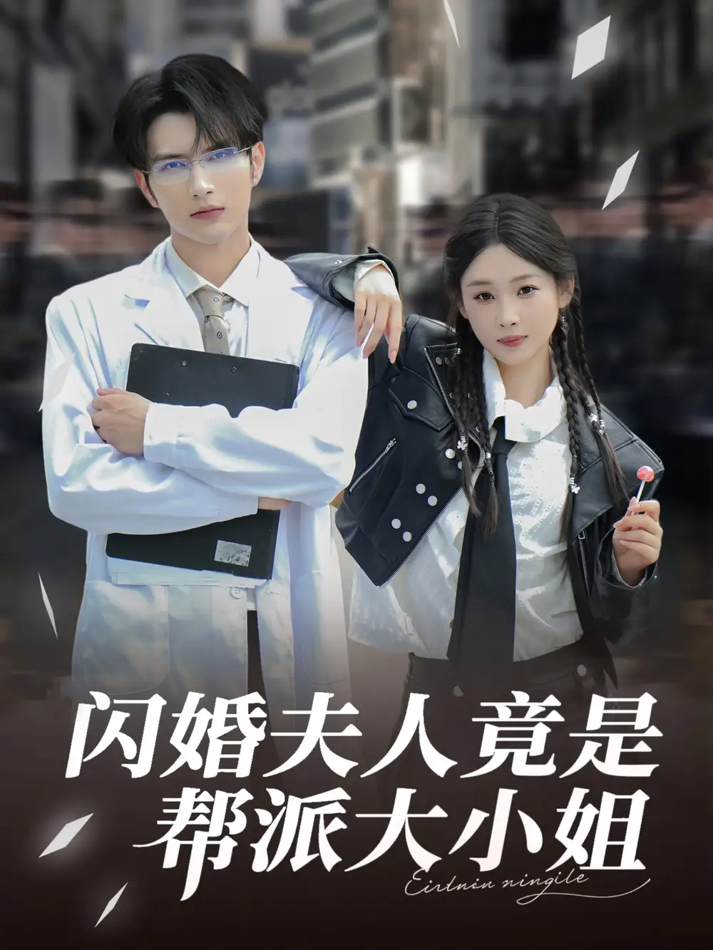 《闪婚夫人竟是帮派大小姐(78集》短剧全集免费在线观看