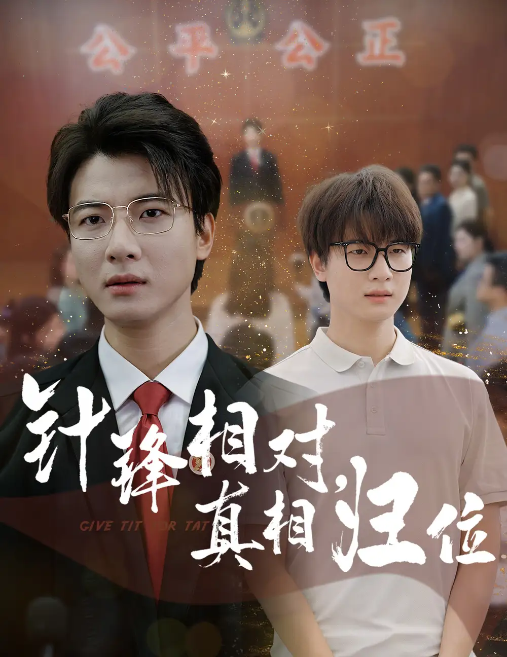 《针锋相对真相归位(60集)布依涵&张翊轩》短剧全集免费在线观看