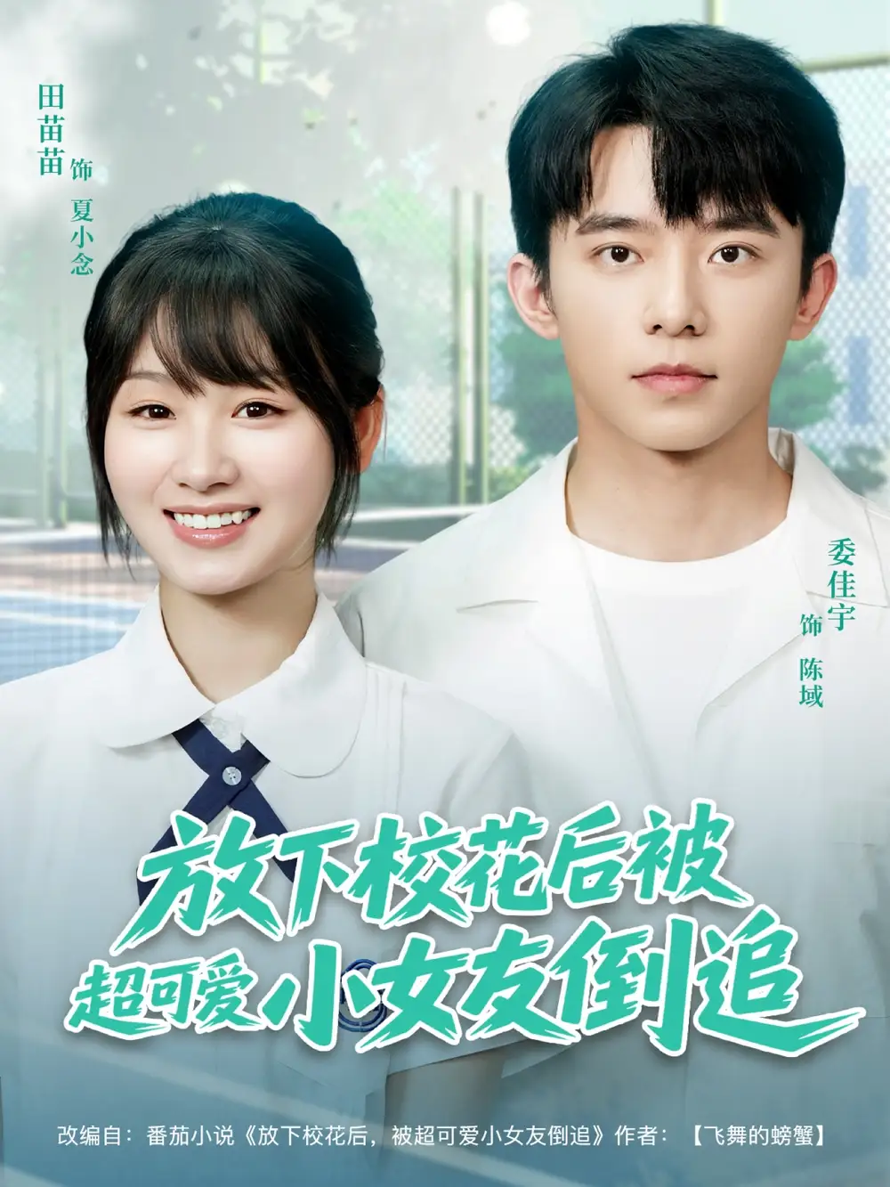 《放下校花后被超可爱小女友倒追(79集)》短剧全集免费在线观看