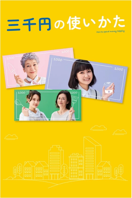 [日剧]《三千日元的使用方法》（2023）电视剧|全集高清免费在线观看