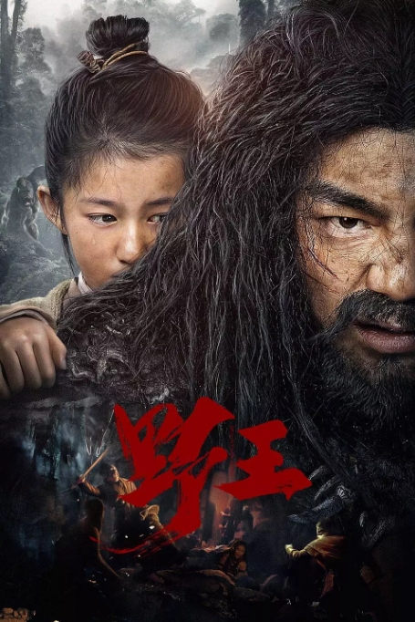 国内电影 喜剧 / 冒险 / 古装《野王》 (2020) 豆瓣评分5.4高清完整版免费在线观看