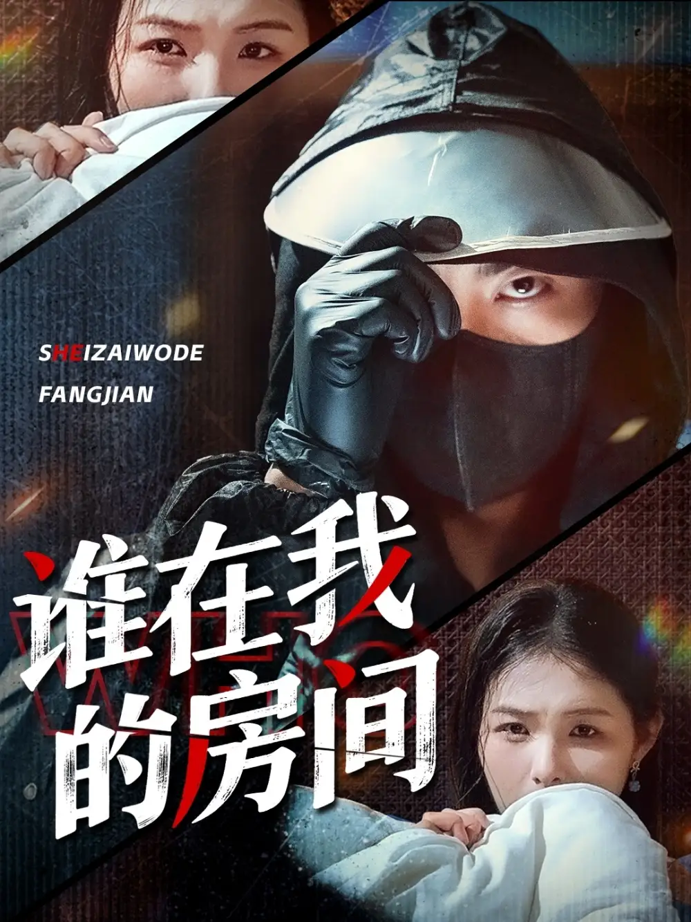 《谁在我的房间(45集)》短剧全集免费在线观看