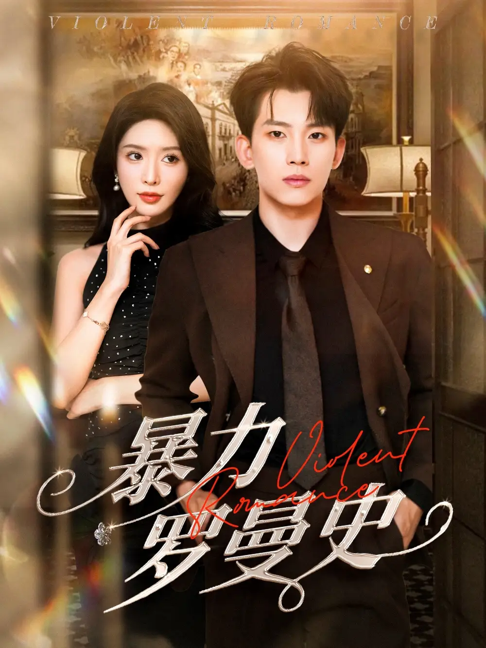 《暴力罗曼史(62集)岳杨&蒋昕妍》短剧全集免费在线观看