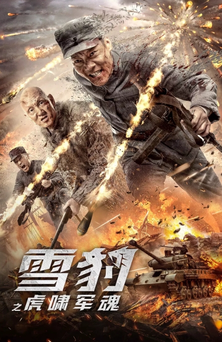 国内电影 动作 / 悬疑 / 战争《雪豹之虎啸军魂》 (2020)高清完整版免费在线观看