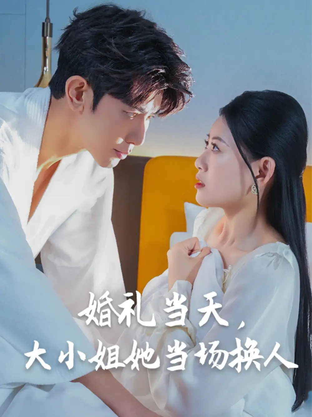 《婚礼当天大小姐她当场换人(30集)》短剧全集免费在线观看