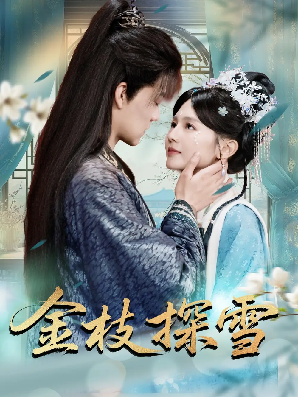 《金枝探雪(97集)》短剧全集免费在线观看